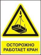 Рус/укр Комбінований знак «Обережно. Працює кран» Фотолюминесцентный