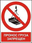 Рус/укр Комбінований знак «Пронос вантажу заборонено» Фотолюминесцентный