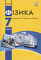 Фізика 7 клас. Підручник. {Бар'яхтар.} Видавництво "Ранок."/м'яка обкладинка/