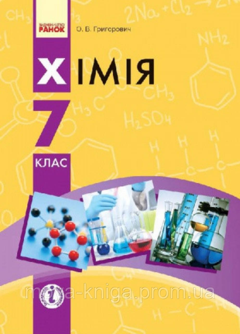 Підручник з хімії 7 клас григорович