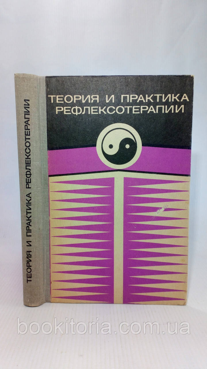 Теорія та практика рефлексотерапії (б/у).