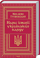 Книга Очерк истории украинского народа. Михаил Грушевский