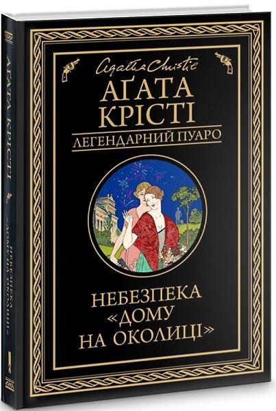 Книга Небезпека "Будинку на околиці". Агата Крісті