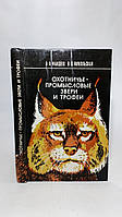 Фандеев А., Никольская В. Охотничье-промысловые звери и трофеи (б/у).