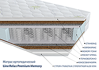 Матрас ортопедический Line Relax Premium Memory 180x190 см