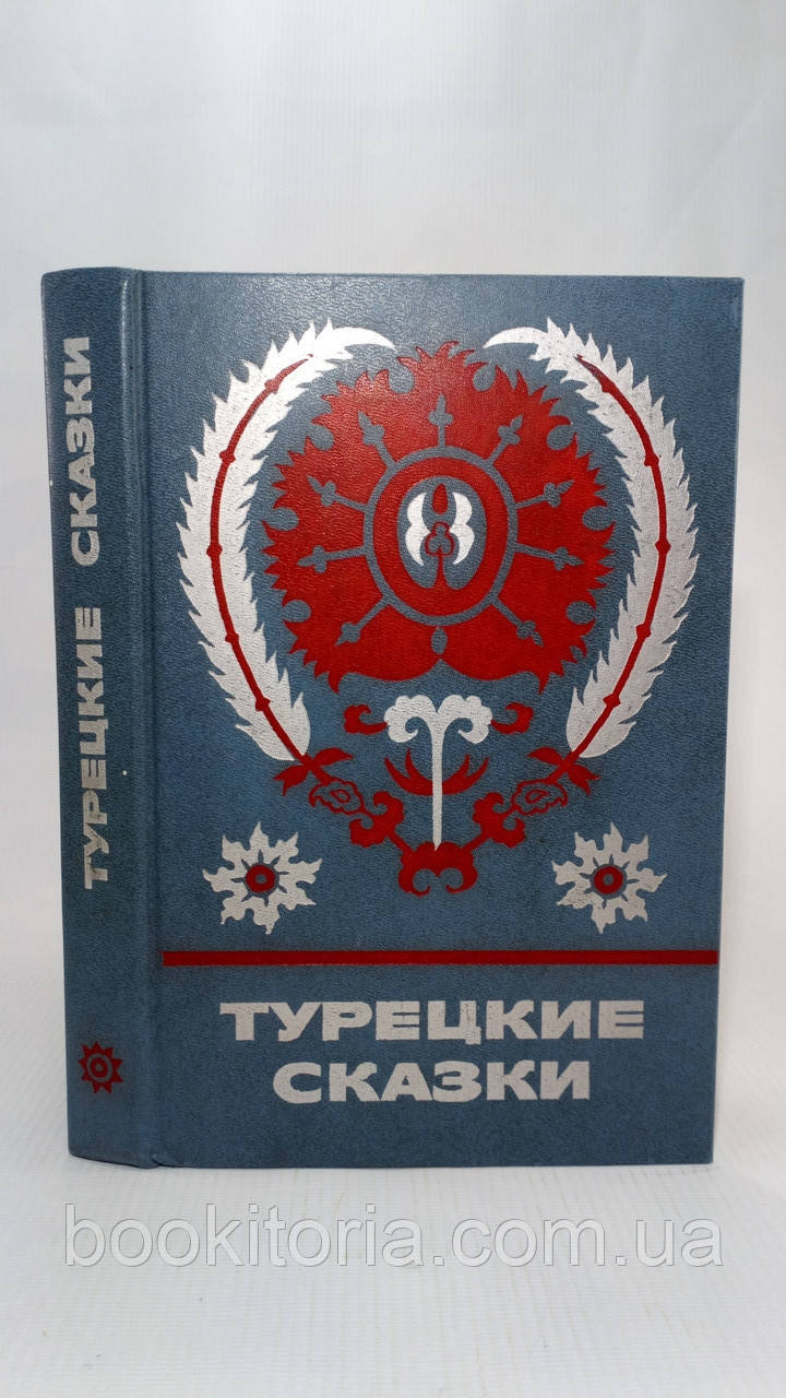 Турецькі казки (б/у)., фото 1