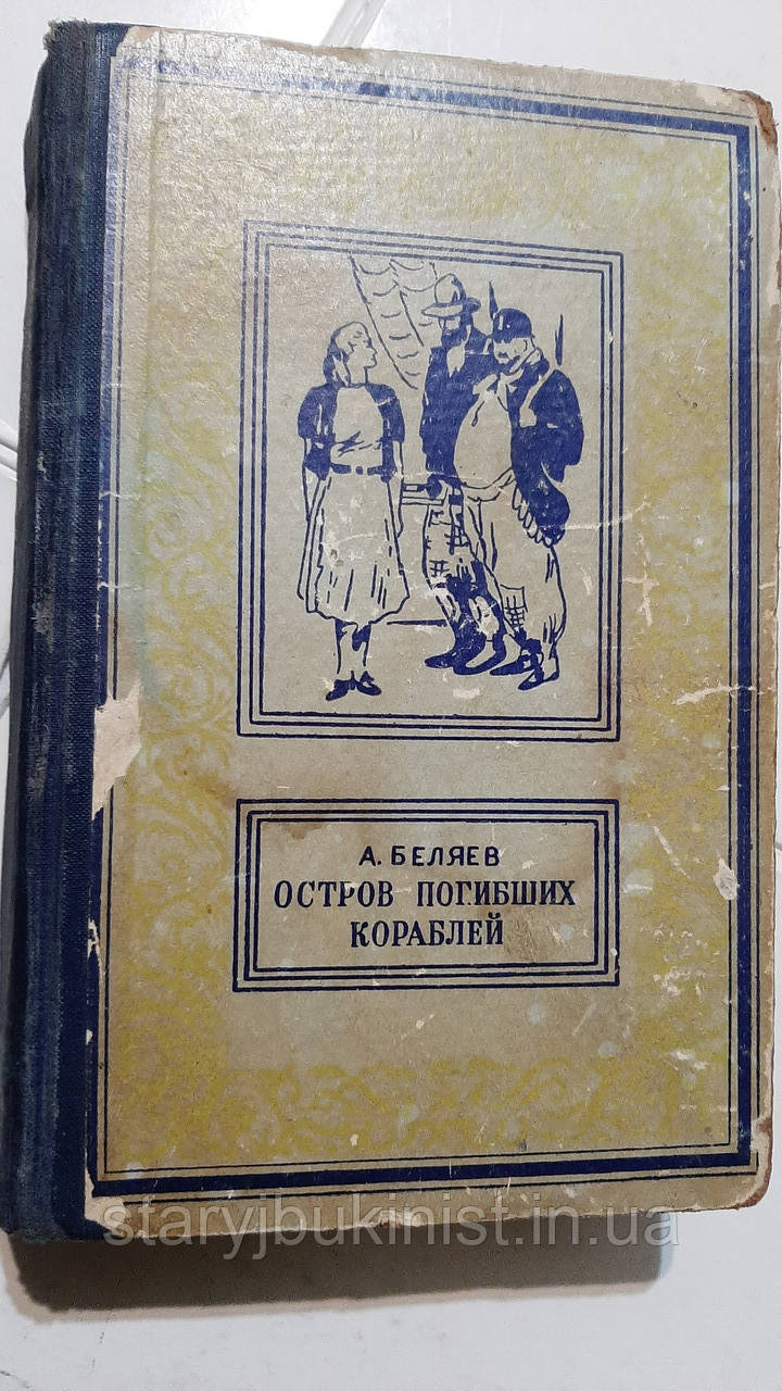 Острів Мертвих кораблів А.Беліїв