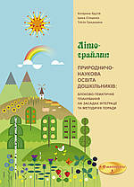 Природничо-наукова освіта дошкільників. Літо-грайлик