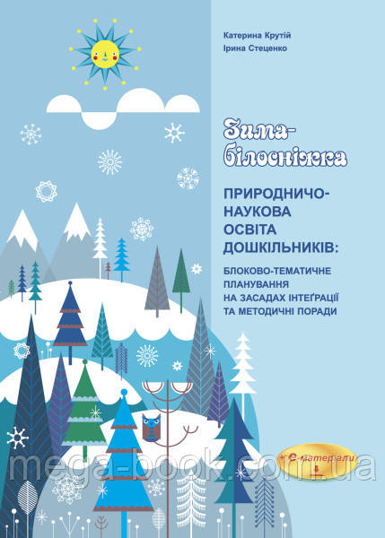 Природничо-наукова освіта дошкільників. Зима-білосніжка
