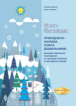 Природничо-наукова освіта дошкільників. Зима-білосніжка
