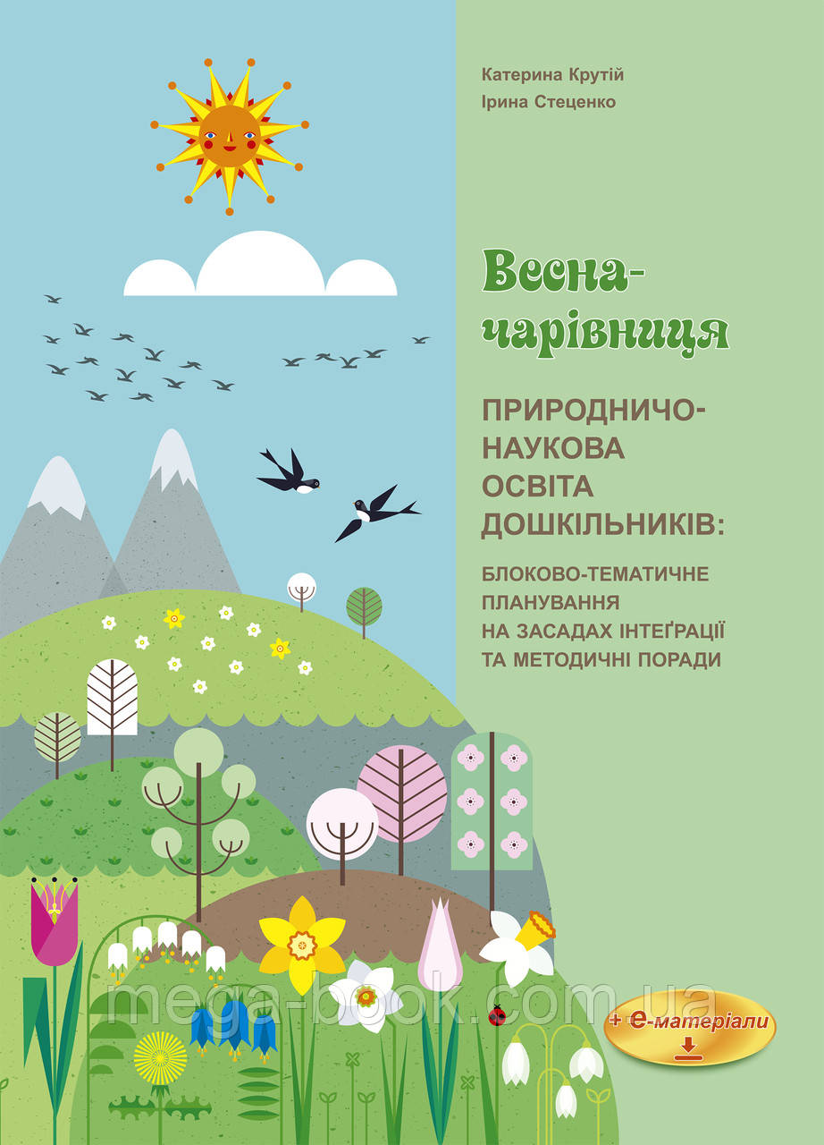 Природничо-наукова освіта дошкільників. Весна-чарівниця
