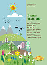 Природничо-наукова освіта дошкільників. Весна-чарівниця