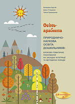 Осінь-арабеска. Природничо-наукова освіта дошкільників