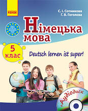 5(5) клас Німецька мова Підручник "Deutsch lernen ist super!" + Диск Сотникова С.І. Гоголєва Г.В. Ранок