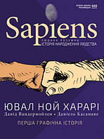 Sapiens. Історія народження людства. Том 1 (тв) Комикс