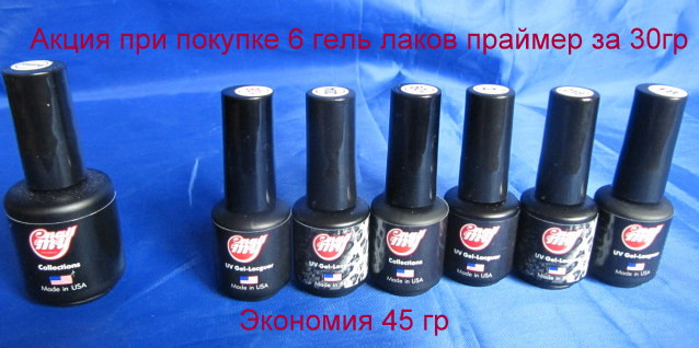 Акция при покупке набора 6 гель лаков My Nail 9 мл - безкислотный праймер считаем за 30 гр