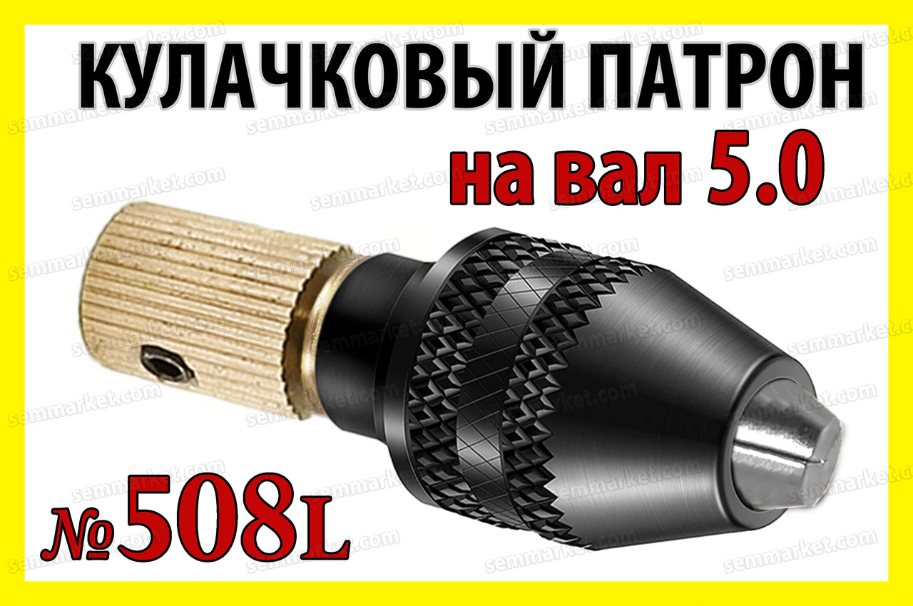 Кулачковий патрон №508L на вал 5,0 мм затискач 0,3-3,6 мм для гравера 8x0.75 дрилі Dremel