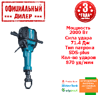 Мощный отбойный молоток Makita HM 1802 (Отбойный молоток) (2 кВт, 71.4 Дж)