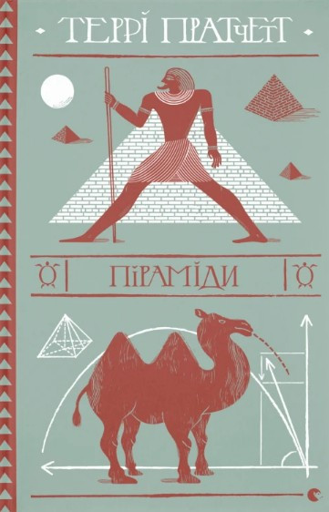 Книга Піраміди - Терри Пратчетт (9786176799092)