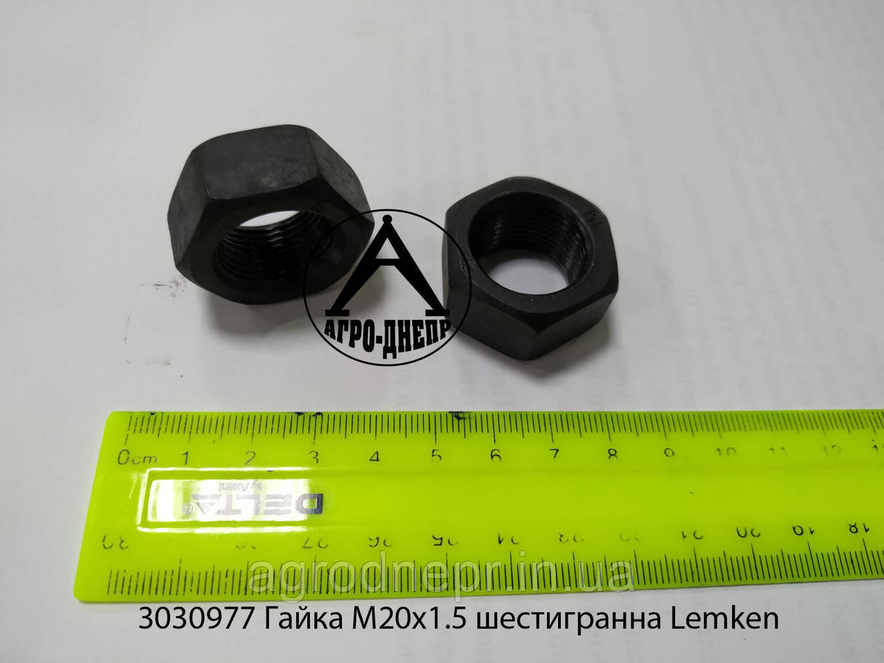 3030977 Гайка М20х1.5 шестигранна Lemken