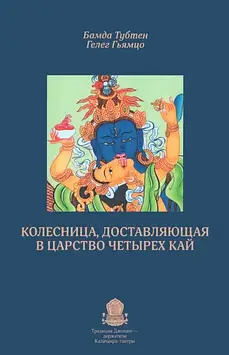 Коліщатка, що доставляє вдовітро Чотири Кай. Тубтен Б., Г'ямцо Г.