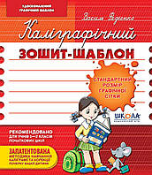 Каліграфічний зошит-шаблон. Стандартний розмір графічної сітки, бордовий.