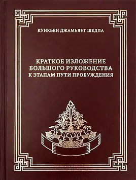 Короткий виклад Великого керівництва до етапів Шляху Пробудження. Шедпа К.Д.