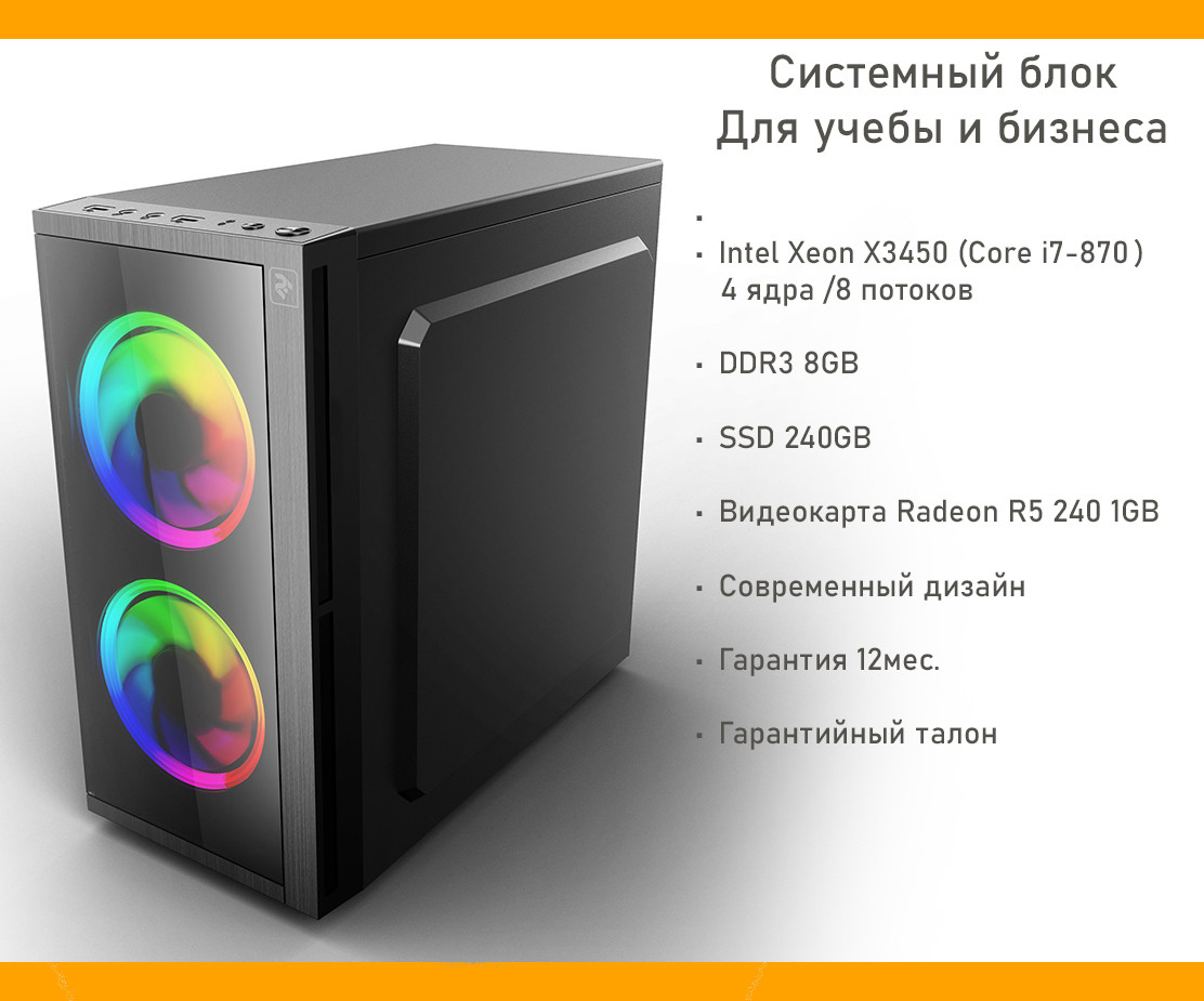 Системний блок Business, Intel Xeon 4 ядра 8 потоків 2.66 GHz (i7-780), SSD 240GB, DDR3 8GB, Radeon R5 240 1GB