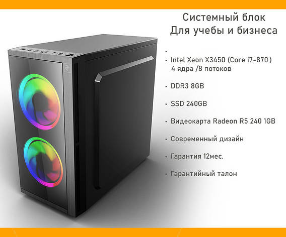 Системний блок Business, Intel Xeon 4 ядра 8 потоків 2.66 GHz (i7-780), SSD 240GB, DDR3 8GB, Radeon R5 240 1GB, фото 1