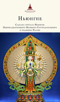 Ньюнгне. Садхана ритуалу Ньюнгне Одиннадцятилого Великого Співчутливого в традиції Палмо