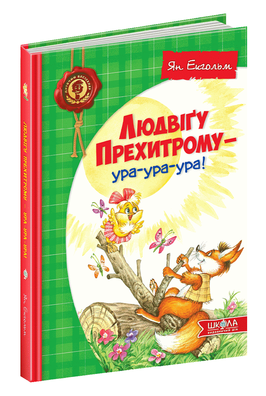 Людвіґу Прехитрому - ура-ура-ура!, фото 1