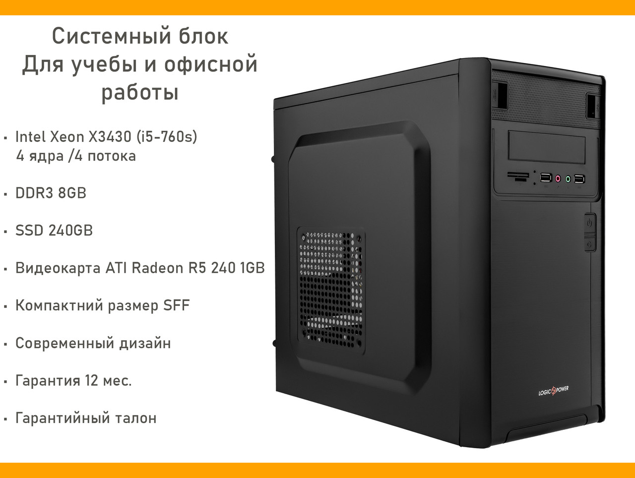 Системний блок Office, Intel Xeon 4 ядра 2.4 GHz (i5-750s), SSD 240GB, DDR3 8GB, Radeon R5 240 1GB