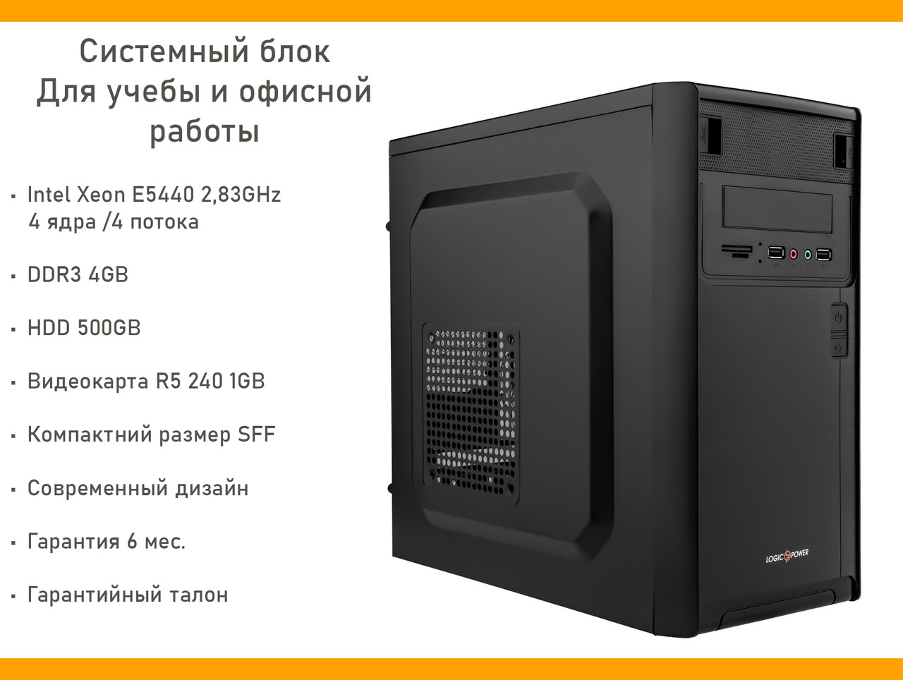 Системний блок Office, Intel Xeon 4 ядра 2.83 GHz, E5440, 500GB, DDR2 4GB, nVidia GeForce GT210 1GB