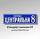 Табличка вулиця номер будинку з ламінуванням замовити, фото 3