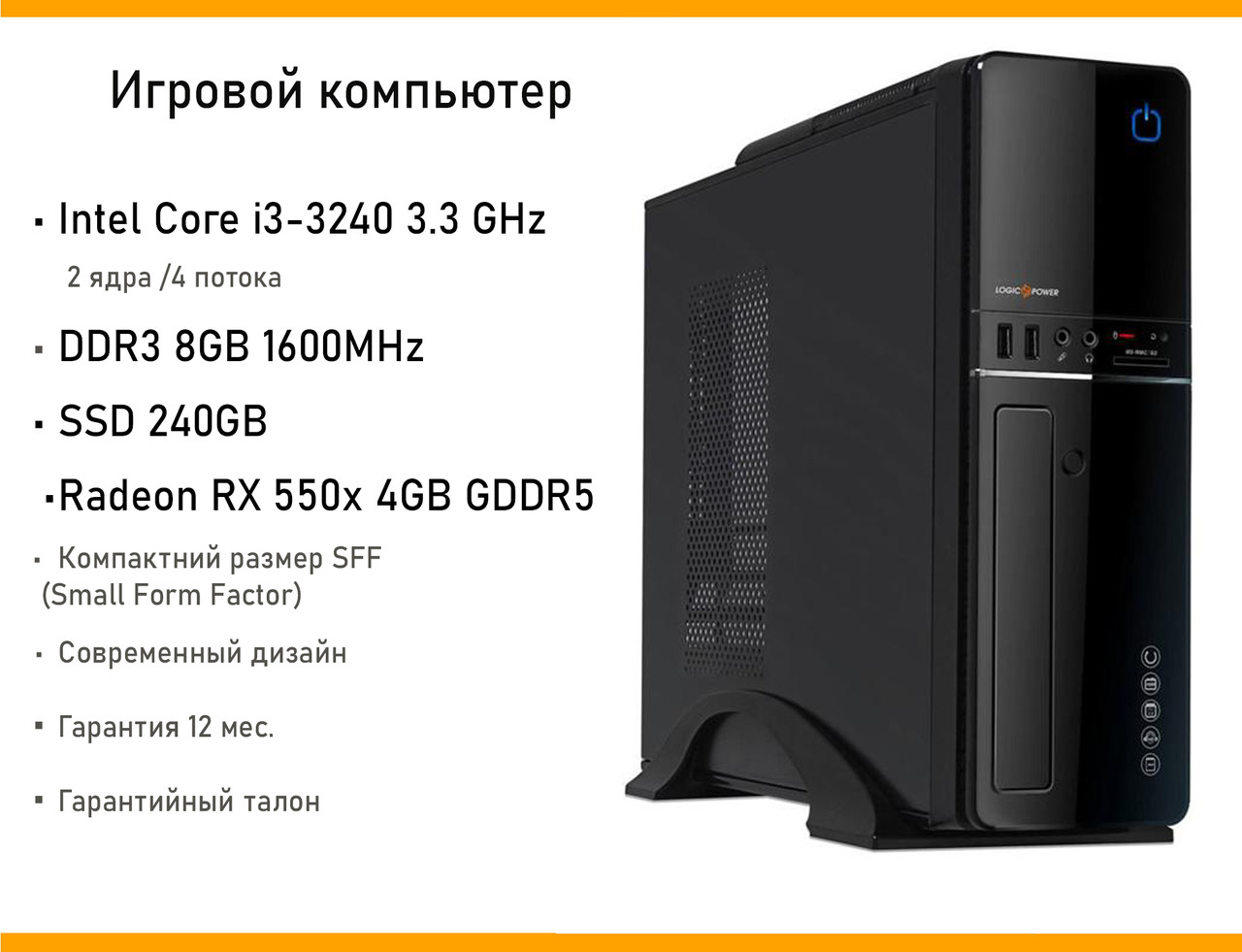 Ігровий комп'ютер Slim Black Core i3 3.3 GHz, SSD 240GB, DDR3 8GB, Radeon RX 550 4GB