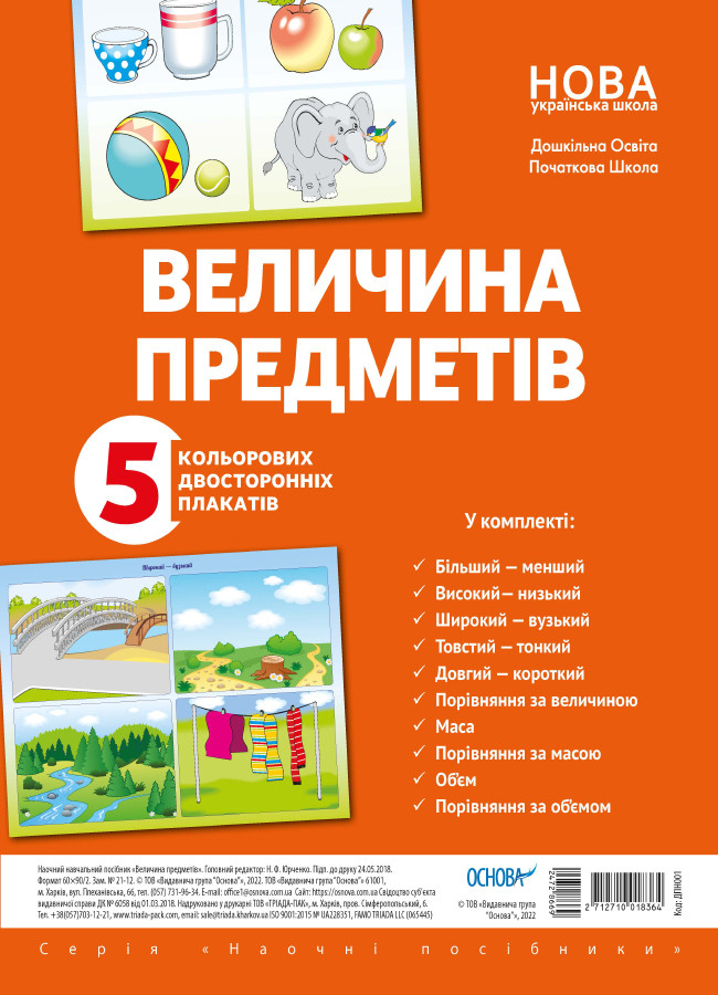НУШ Величина предметів. Комплект плакатів