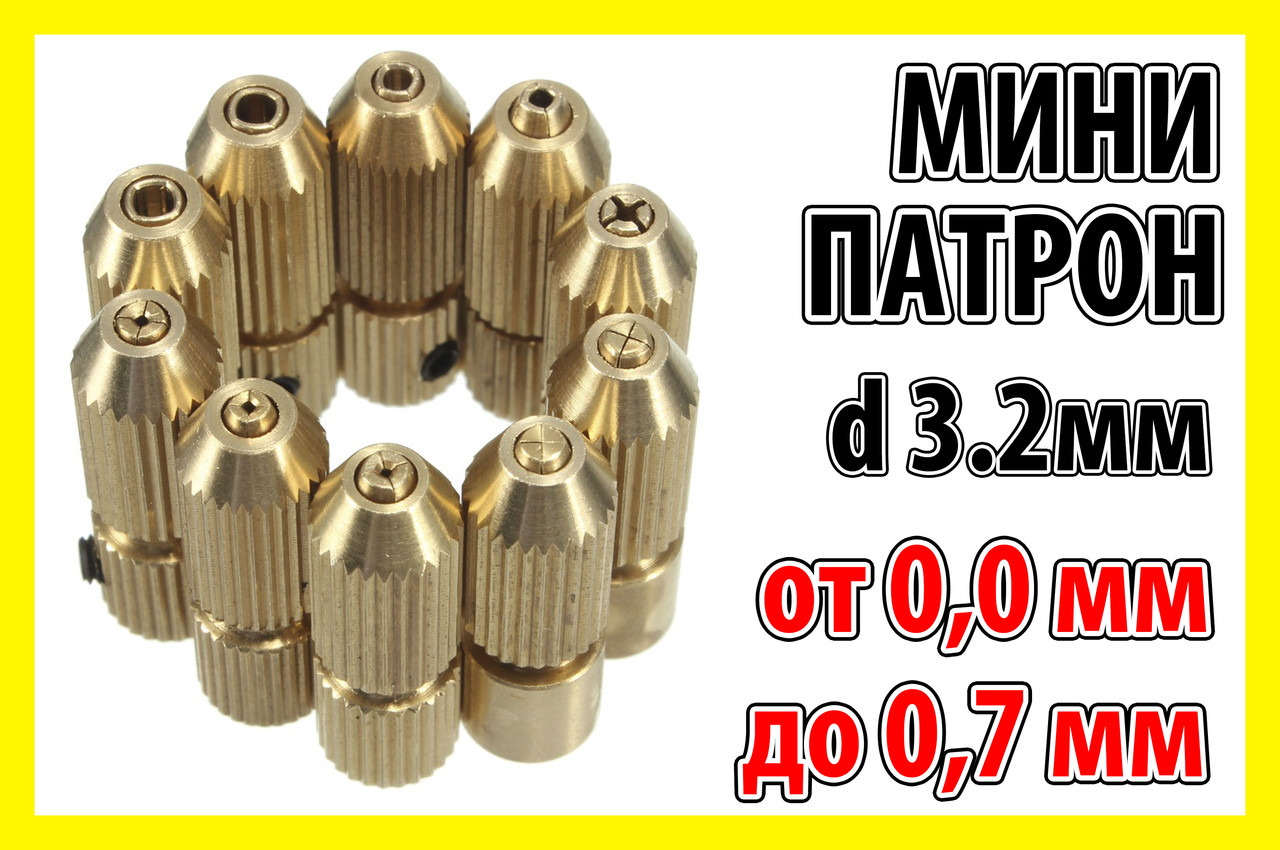 Цанговий патрон вал 3.2 мм свердло 0,0 - 0,7 цанга електро дриль міні дриль Dremel