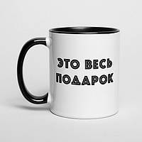 Чашка " Это весь подарок"