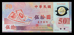 Банкнота Тайваню 50 доларів 1999 р. UNC