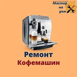 Ремонт кавоварок в Миколаєві