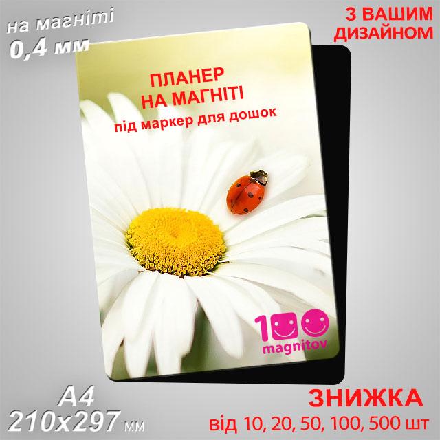 Магнітні планери на холодильник. Розмір А4 – 300х210 мм, фото 1