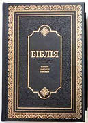 Укр. Біблія настільна, великий шрифт, ексклюзив, Огієнко (чорна, натуральна шкіра, золото, індекси, без застібки, 30х23)