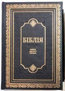 Укр. Біблія настільна, великий шрифт, ексклюзив, Огієнко (чорна, натуральна шкіра, золото, індекси, без застібки, 30х23), фото 2