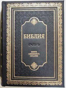 Рос. Біблія настільна, великий шрифт, ексклюзив (чорна, натуральна шкіра, золото, індекси, без застібки, 30х23)