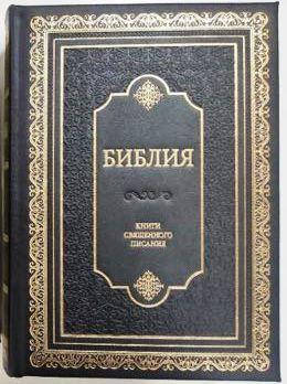 Рос. Біблія настільна, великий шрифт, ексклюзив (чорна, натуральна шкіра, золото, індекси, без застібки, 30х23), фото 1