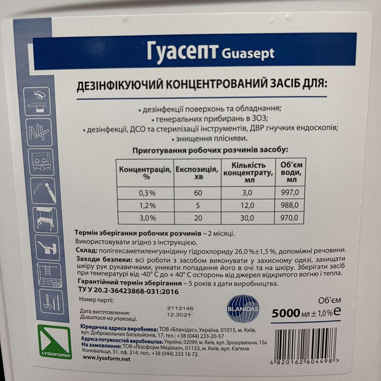 Антисептик Гуасепт(Guasept), 5л