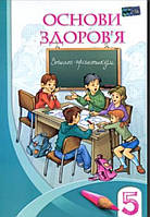 Зошит-практикум Основи здоров'я 5 клас.Бех та ін. Алатон.