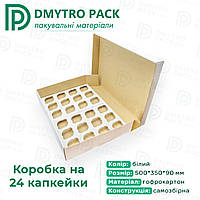 Коробка для капкейків, кексів, мафінів на 24 шт. 500х350х90 мм