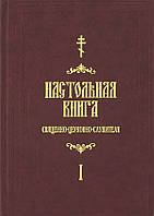 Настольная книга священно-церковно-служителя. С.В. Булгаков в 2-х тт