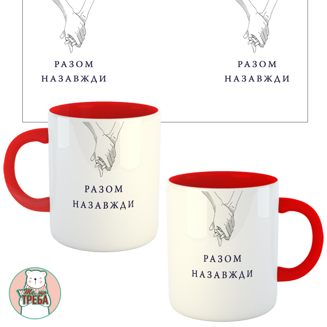 Горнятко / чашка "Разом Назавжди" руки Червоний, Українська, фото 1